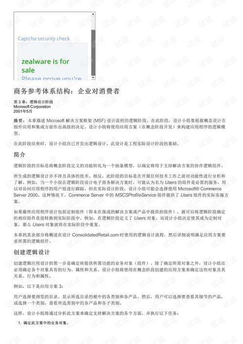 商务参考体系结构 企业对消费者 b2c电子商务实践 第3章 逻辑设计阶段.pdf 互联网文档类资源 csdn下载